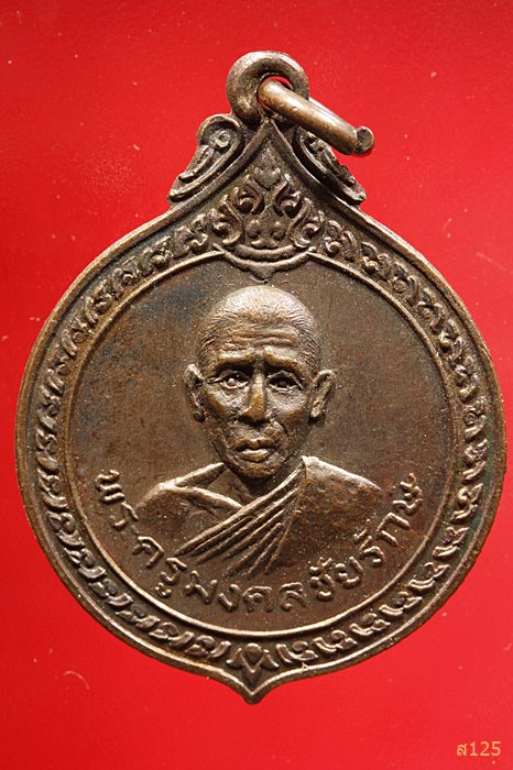 เหรียญพระครูมงคลชัยรักษ์ วัดจานแสนชัย จ.ศรีสะเกษ ปี 2521 ...../3