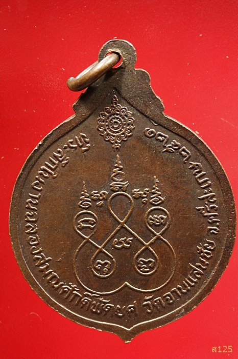 เหรียญพระครูมงคลชัยรักษ์ วัดจานแสนชัย จ.ศรีสะเกษ ปี 2521 ...../3