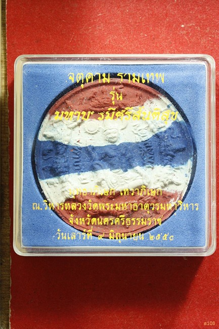 จตุคามรามเทพ รุ่นหมาบารมีศรีสันติสุข ปี 2550 พร้อมกล่องเดิม