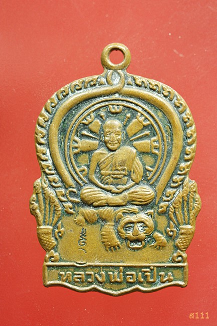 เหรียญหลวงพ่อเปิ่น วัดบางพระ ปี 2537