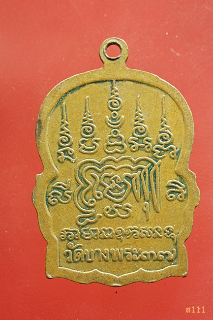เหรียญหลวงพ่อเปิ่น วัดบางพระ ปี 2537