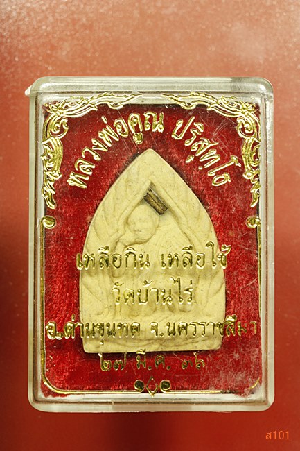 พระผงหลวงพ่อคูณ วัดบ้านไร่ รุ่นเหลือกินเหลือใช้ ปี 2536 พร้อมกล่อง้เดิม...../2