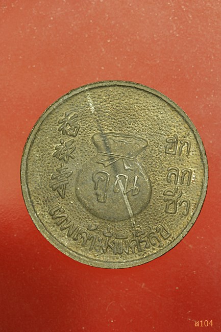 เหรียญถุงเงิน ฮกลกซิ่ว เทพเจ้ามั่งมีศรีสุข หลวงพ่อคูณ วัดบ้านไร่