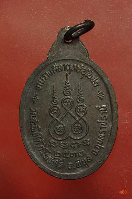 เหรียญหลวงพ่อพุฒ วัดสะพือใต้ จ.อุบลราชธานี ปี 2533