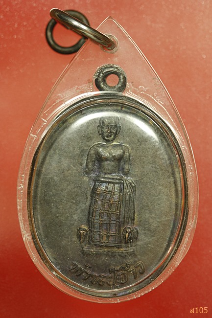 เหรียญท่านปู่จ้าว วัดปู่จ้าว ( วัดปู่เจ้า ) จ.สุพรรณบุรี