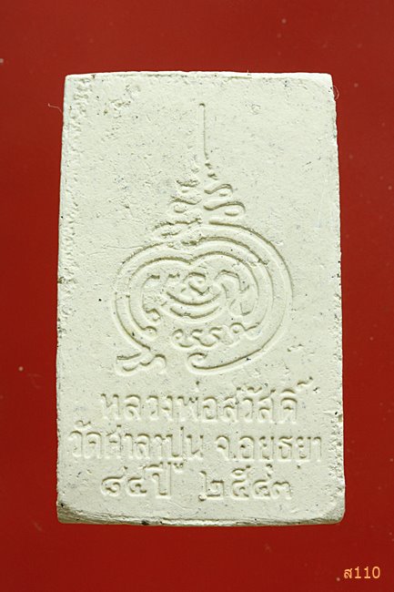 พระสมเด็จ เนื้อผงหลังยันต์ ลป.สวัสดิ์ วัดศาลาปูน อยุธยา