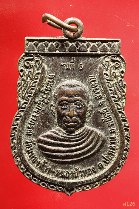 เหรียญรุ่น 1 พระครูวิสิฐกิจจาภรณ์ วัดหนองห้าง อ.พยัคฆ์ จ.มหาสารคาม ปี 2551