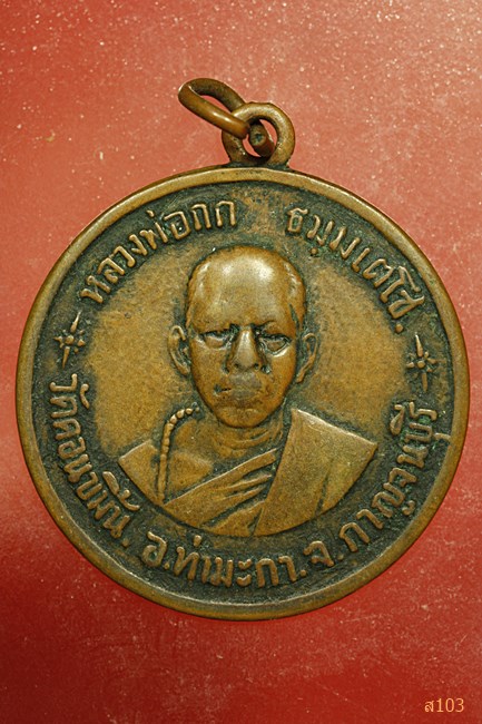 เหรียญหลวงพ่อกก วัดดอนขมิ้น จ.กาญจนบุรี