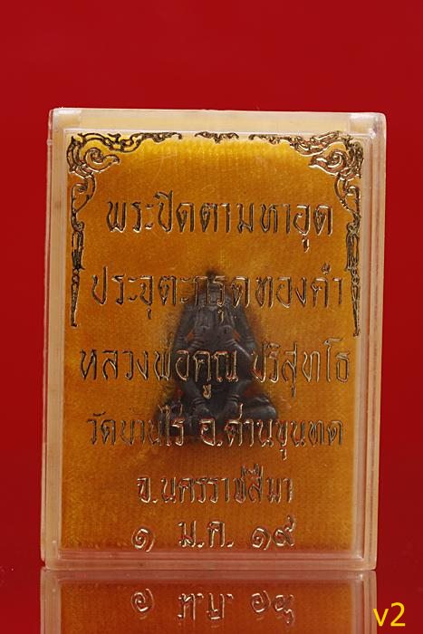 พระปิดตาหัวจรวดหลวงพ่อคูณ วัดบ้านไร่ เนื้อนวะ ก้นเงิน ปี 2519 พร้อมกล่องเดิม สภาพสวยมาก
