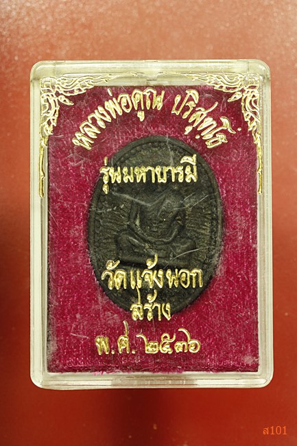 เหรียญหล่อมหาบารมี หลวงพ่อคูณ วัดแจ้งนอก ปี 2536 พร้อมกล่องเดิม...../2