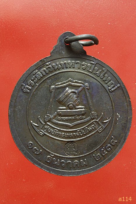 เหรียญหลวงพ่อคูณ วัดบ้านไร่ ที่ระลึกวันทหารปืนใหญ่ พศ.2539 กล่องเดิม...../1