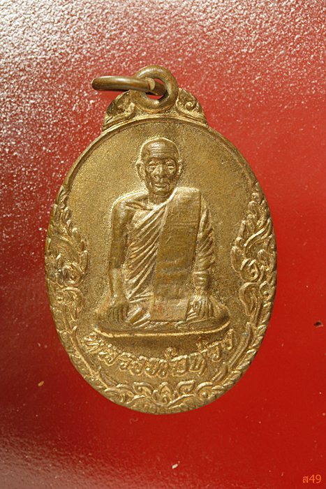 เหรียญหลวงพ่อห่วง วัดดอนเจดีย์ จ.กาญจนบุรี ปี 2521
