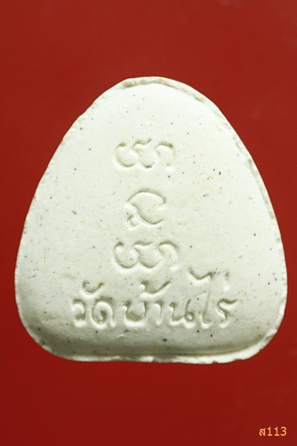 พระปิดตาหลวงพ่อคูณ วัดบ้านไร่ 