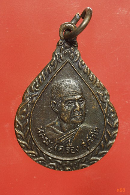 เหรียญหยดน้ำหลวงปู่เครื่อง วัดสระกำแพงใหญ่ จ.ศรีสะเกษ รุ่นมหาเศรษฐีทวีปัญญา