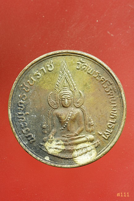 เหรียญพระพุทธชินราช ปี 34 ,35 จัดให้ 2 เหรียญ