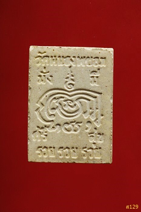 พระผงหลวงพ่อขาว วัดหนองพะยอม อ.บางระกำ จ.พิษณุโลก พร้อมกล่องเดิม