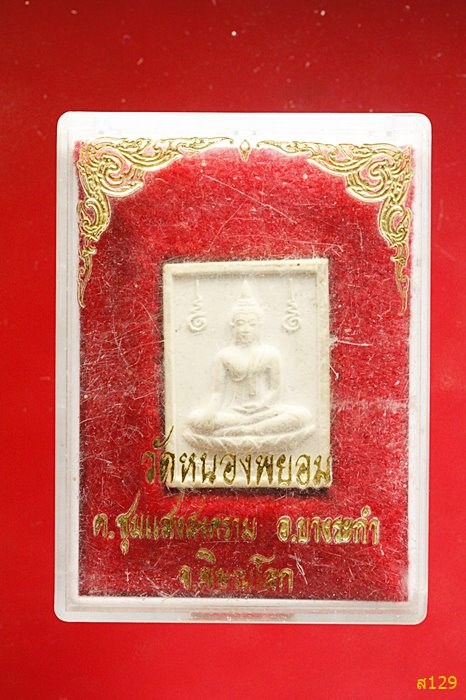 พระผงหลวงพ่อขาว วัดหนองพะยอม อ.บางระกำ จ.พิษณุโลก พร้อมกล่องเดิม