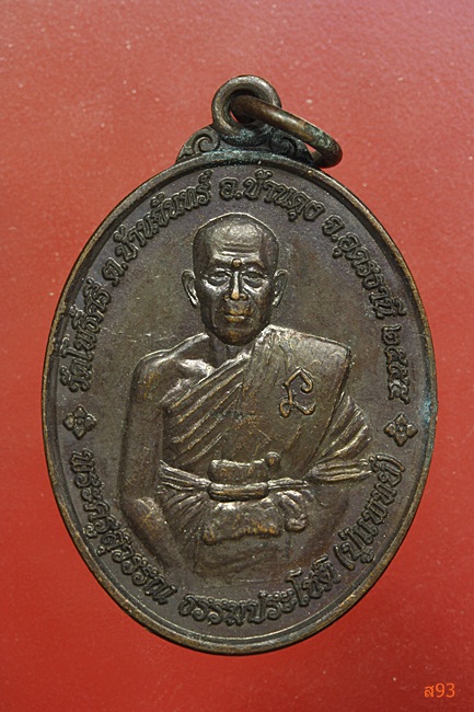 เหรียญพระครูสุวรรณ (หลวงปู่แพทย์) วัดโพธิ์ศรี จ.อุดรธานี ปี 2555....2