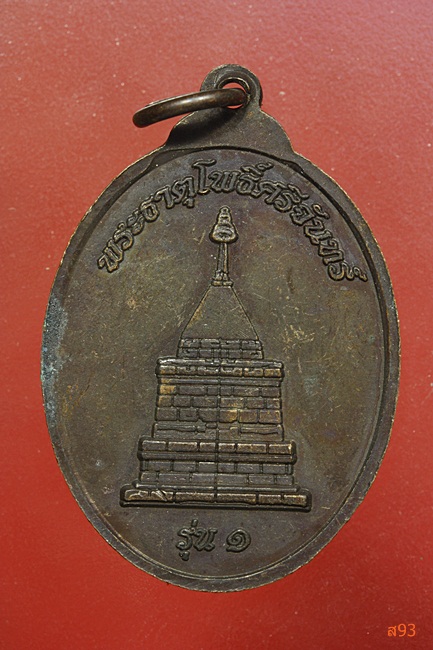 เหรียญพระครูสุวรรณ (หลวงปู่แพทย์) วัดโพธิ์ศรี จ.อุดรธานี ปี 2555....2