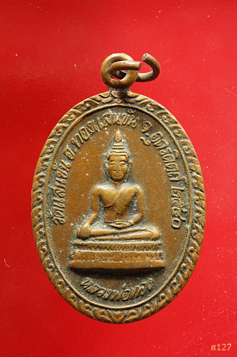 เหรียญขอบกนก หลวงพ่อทอง หลังพระครูสิริภัทรธาดา หลวงพ่อแนว วัดแสนขัน อ.ทองแสนขัน จ.อุตรดิตถ์ 
