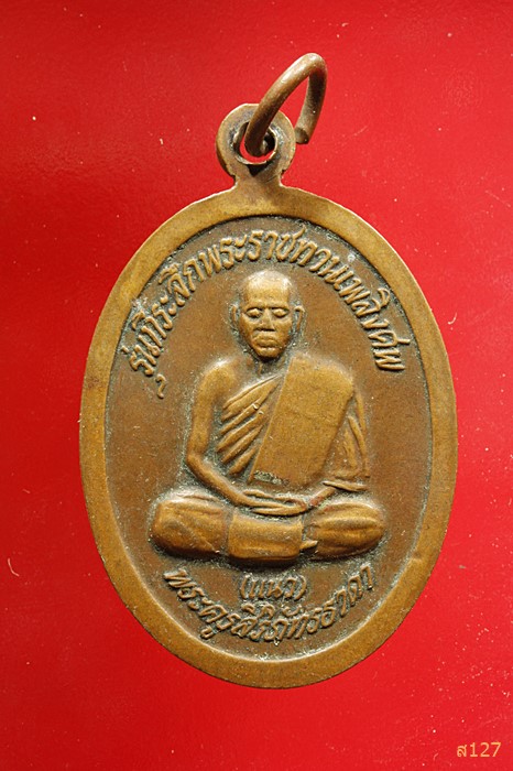 เหรียญขอบกนก หลวงพ่อทอง หลังพระครูสิริภัทรธาดา หลวงพ่อแนว วัดแสนขัน อ.ทองแสนขัน จ.อุตรดิตถ์ 