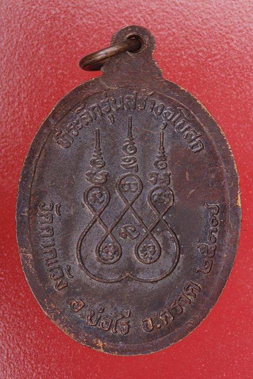 เหรียญหลวงพ่อทองสุข วัดตากแว้ง จ.ตราด ..../4