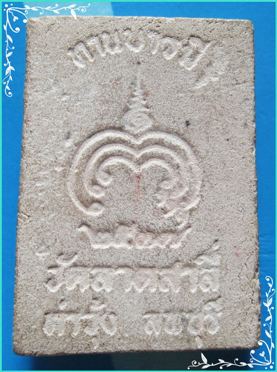 ..ลพ.โก๊ะ วัดลาดสาลี่ ลย. พระผงรูปเหมือน พิมพ์เต็มองค์ เนื้อผงเก่าๆ หลังยันต์ ปี 27..