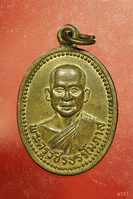 เหรียญพระครูวชิรธรรโมภาส วัดธรรมธาราม จ. กำแพงเพชร ปี 2537