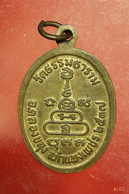 เหรียญพระครูวชิรธรรโมภาส วัดธรรมธาราม จ. กำแพงเพชร ปี 2537