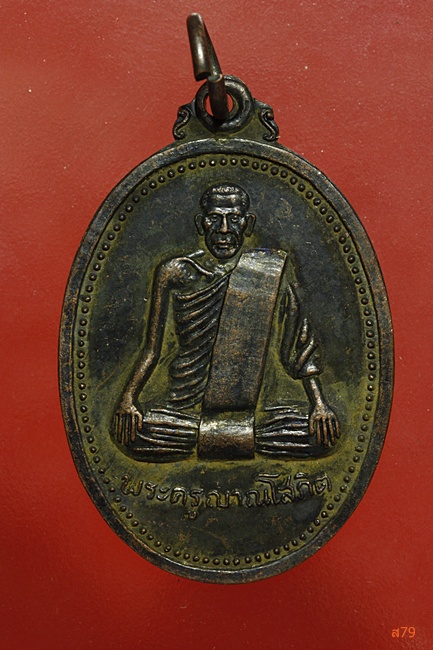 เหรียญพระครูญาณโสภิต วัดบ้านแก อ.ประทาน จ.นครราชสีมา