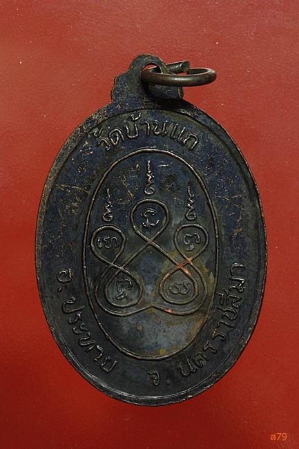 เหรียญพระครูญาณโสภิต วัดบ้านแก อ.ประทาน จ.นครราชสีมา
