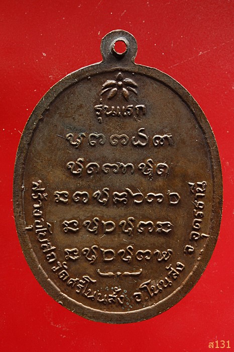 เหรียญรุ่นแรก หลวงพ่อบุญ วัดศรีโนนสัง จ.อุดรธานี 