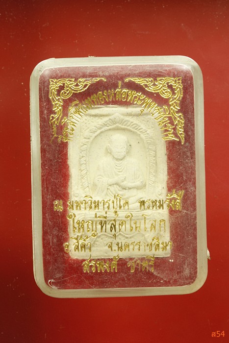 พระผงสมเด็จพุฒาจารย์โต หลังพระพุทธชินราช ออกวัดสรพงษ์ จ.นครราชสีมา