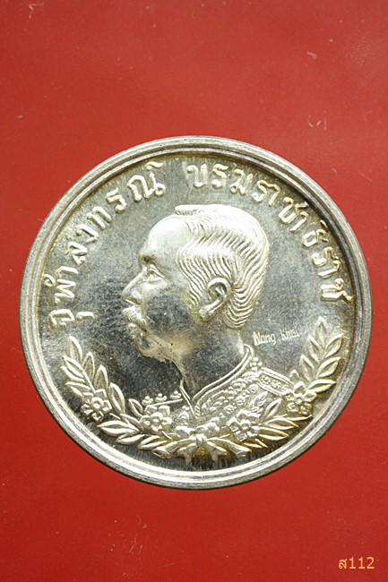 เหรียญ ร.5 เนื้อเงิน ที่ระลึกวางศิลาฤกษ์ พลับพลาพระบรมรูป ร .5 หนองคาย ปี 37