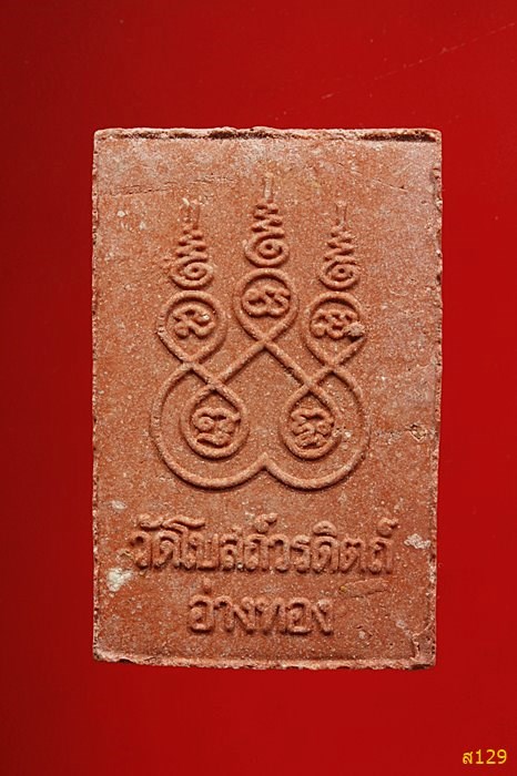 พระผงหลวงพ่อแก้ว วัดโบสถ์วรดิตถ์ จังหวัดอ่างทอง