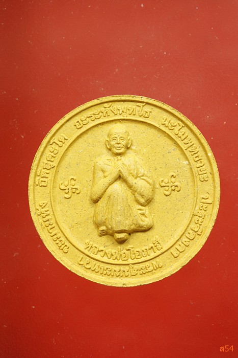 พระผงหลวงพ่อโอภาสี รุ่นสำเร็จกฤษ์ ปี 2554 +กล่องเดิม