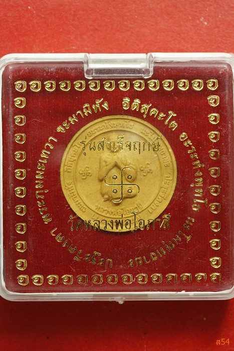 พระผงหลวงพ่อโอภาสี รุ่นสำเร็จกฤษ์ ปี 2554 +กล่องเดิม