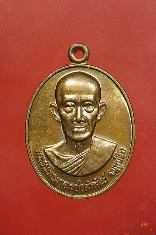 เหรียญหลวงพ่อคำพันธ์ วัดศรีวิชัย จ.นครพนม ปี 2547...../2