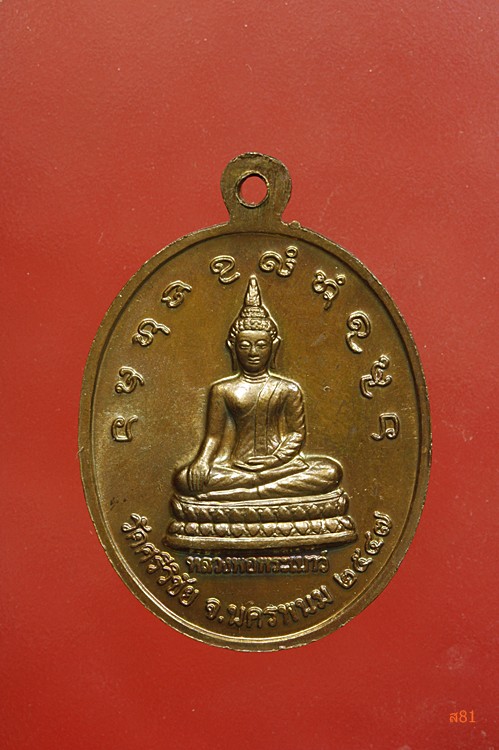 เหรียญหลวงพ่อคำพันธ์ วัดศรีวิชัย จ.นครพนม ปี 2547...../2