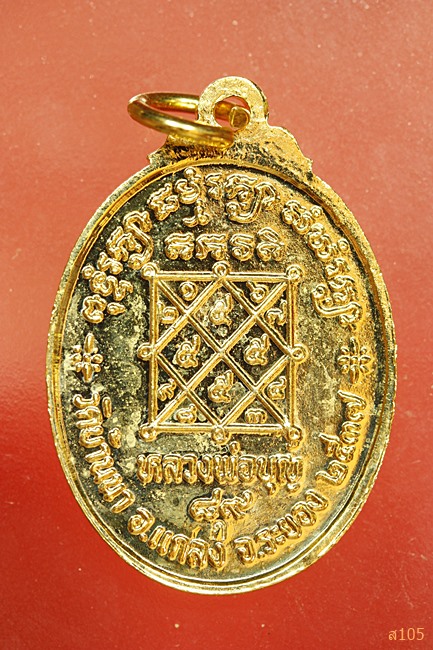 เหรียญหลวงพ่อบุญ วัดบ้านนา 89 ปี 2537..../1