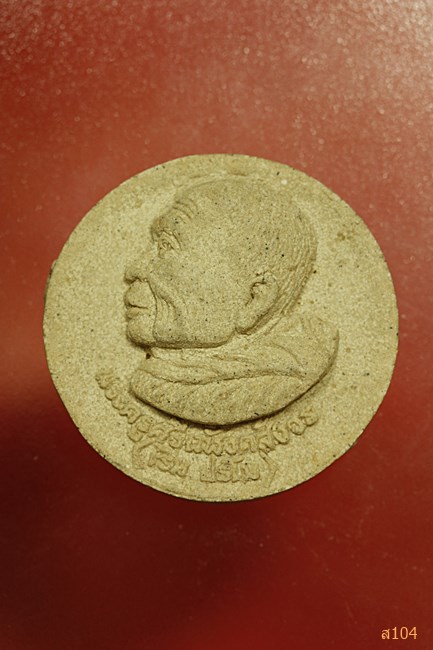 พระผงรูปเหมือน ล.ป.เริ่ม ปรโม วัดจุกกะเฌอ ชลบุรี ( ออกวัดหนองคล้าปี 2551 )