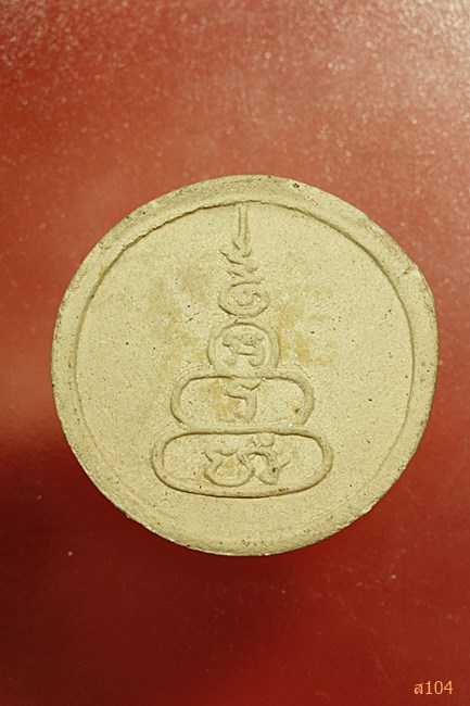 พระผงรูปเหมือน ล.ป.เริ่ม ปรโม วัดจุกกะเฌอ ชลบุรี ( ออกวัดหนองคล้าปี 2551 )