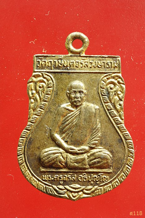 เหรียญพระครูจรัส วัดฤาษีนุตจรัสวงษาราม รุ่น ๑
