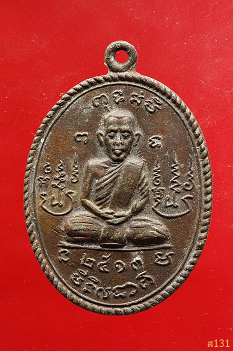 เหรียญพระครูเกษมสิกขาการ วัดท่าช้างเหนือ ปี13 จ.สระบุรี