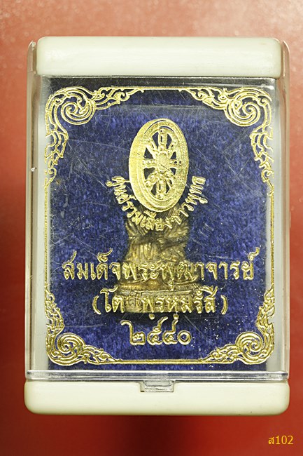 รูปหล่อสมเด็จพุทธาจารย์โต พรหมรังษี สมาคมเสียงชาวพุทธสร้าง ปี 2540 พร้อมกล่องเดิม 