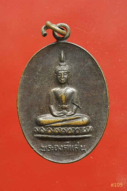 เหรียญพระองค์แสน วัดพระธาตุเรณู จ.นครพนม ปี 2524 