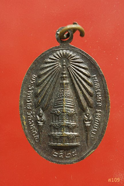 เหรียญพระองค์แสน วัดพระธาตุเรณู จ.นครพนม ปี 2524 