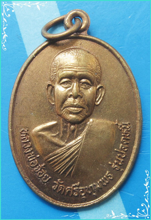 ..ลป.จ้อย วัดศรีอุทุมพร นว. เหรียญครึ่งองค์ กะไหล่ทอง หลัง สมเด็จพระนเรศวรมหาราช รุ่น ปลดหนี้..