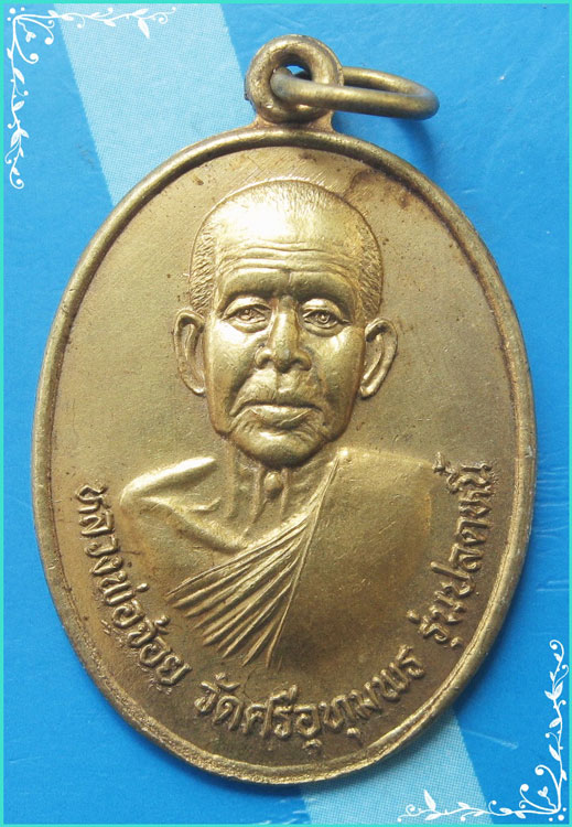 ..ลป.จ้อย วัดศรีอุทุมพร นว. เหรียญครึ่งองค์ กะไหล่ทอง หลัง สมเด็จพระนเรศวรมหาราช รุ่น ปลดหนี้..