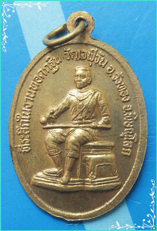 ..ลป.จ้อย วัดศรีอุทุมพร นว. เหรียญครึ่งองค์ กะไหล่ทอง หลัง สมเด็จพระนเรศวรมหาราช รุ่น ปลดหนี้..